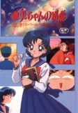 Bishjo senshi Sailor Moon Super S plus: Ami-chan